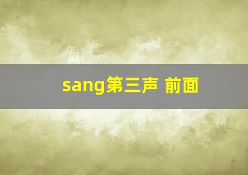 sang第三声 前面